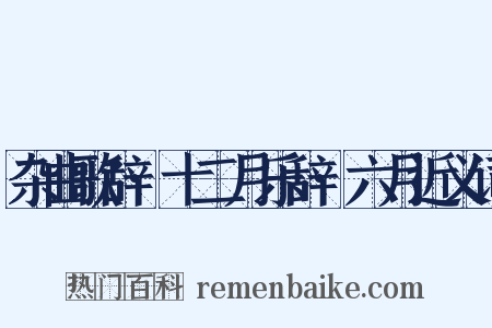 杂曲歌辞·十二月乐辞·六月近义词是什么意思的图片